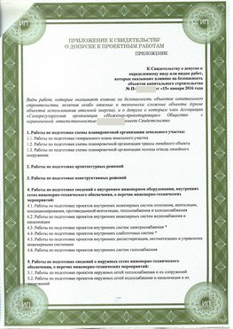 Приложение к свидетельство о допуске к проектным работа Цимлянск СРО в проектировании